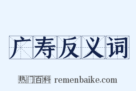 广寿反义词是什么意思的图片